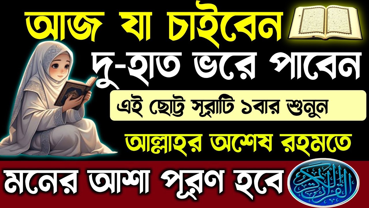 যত বড়ই আশা হোক চুপিচুপি এই সূরাটি শুনুন🕋আশা পূরন হবে শোনা বাকি⚡আল্লাহ সব পারেন ইনশাআল্লাহ 