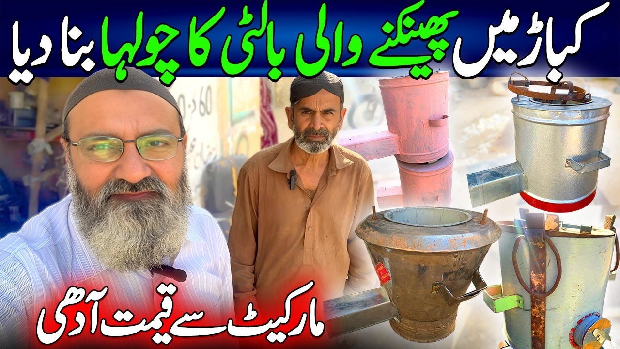 Kabar Ki Balti Sey Chulha Kaise Banaen? | desi jugad 12 volt dc chula | solar stove | Wah G Wah