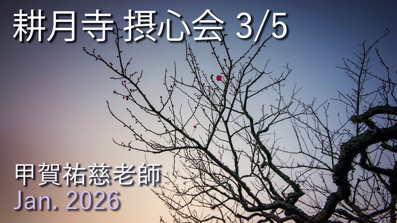 耕月寺摂心会 冬3/5【2026年1月17日 】甲賀祐慈老師 提唱