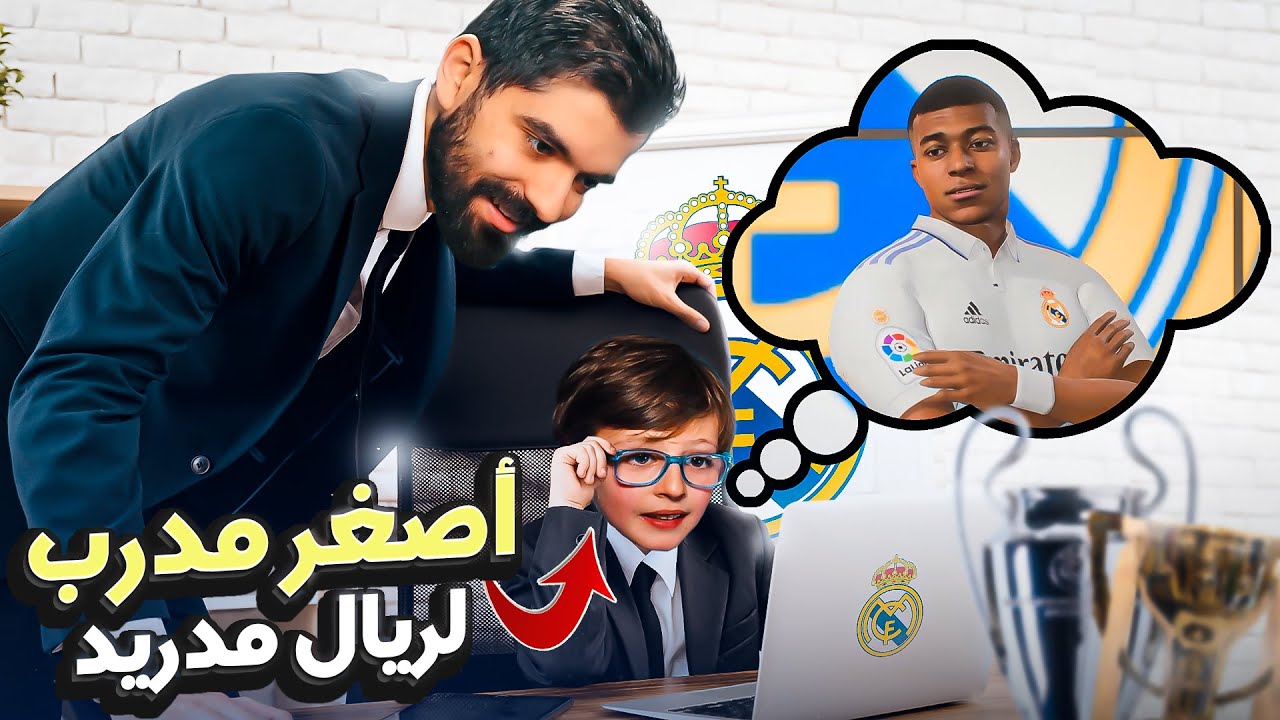 صرت مساعد أصغر مدرب بالعالم! 🤓🔥 FIFA
