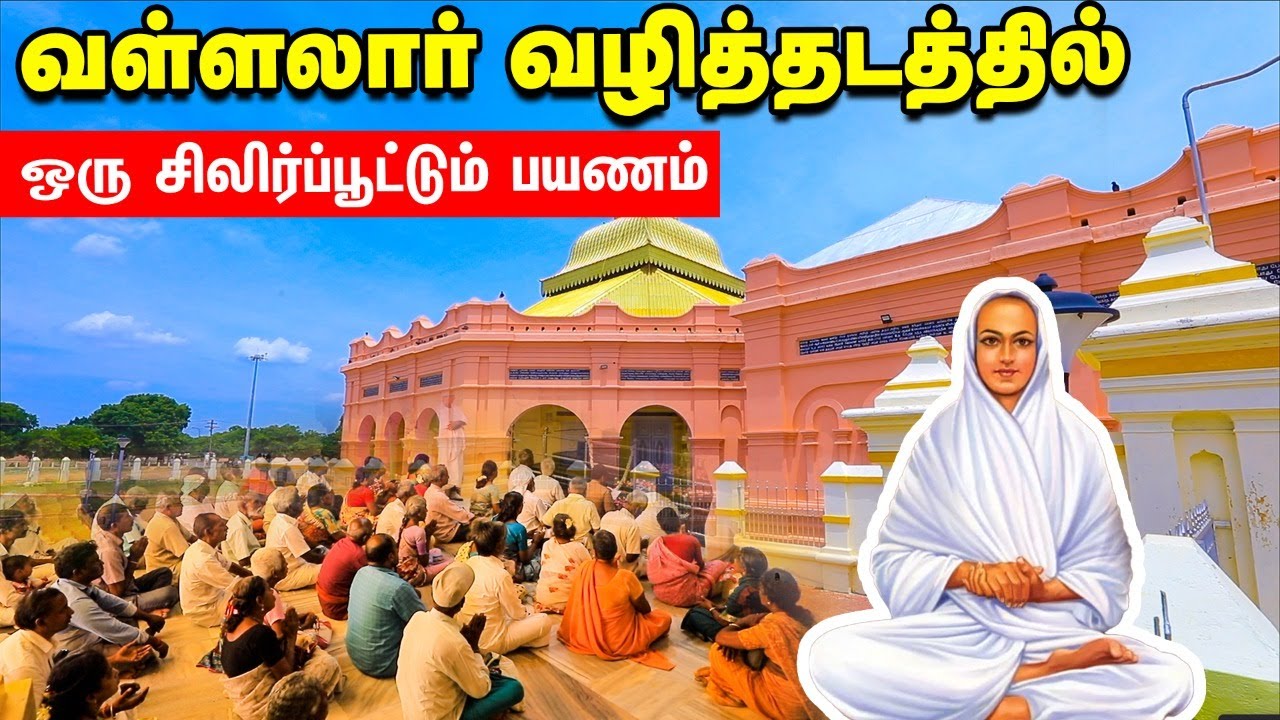 vallalar 200th Anniversary | நோய் தீர்க்கும் அதிசயக் கிணறு | வடலூர் வள்ளலார் அற்புதங்கள்