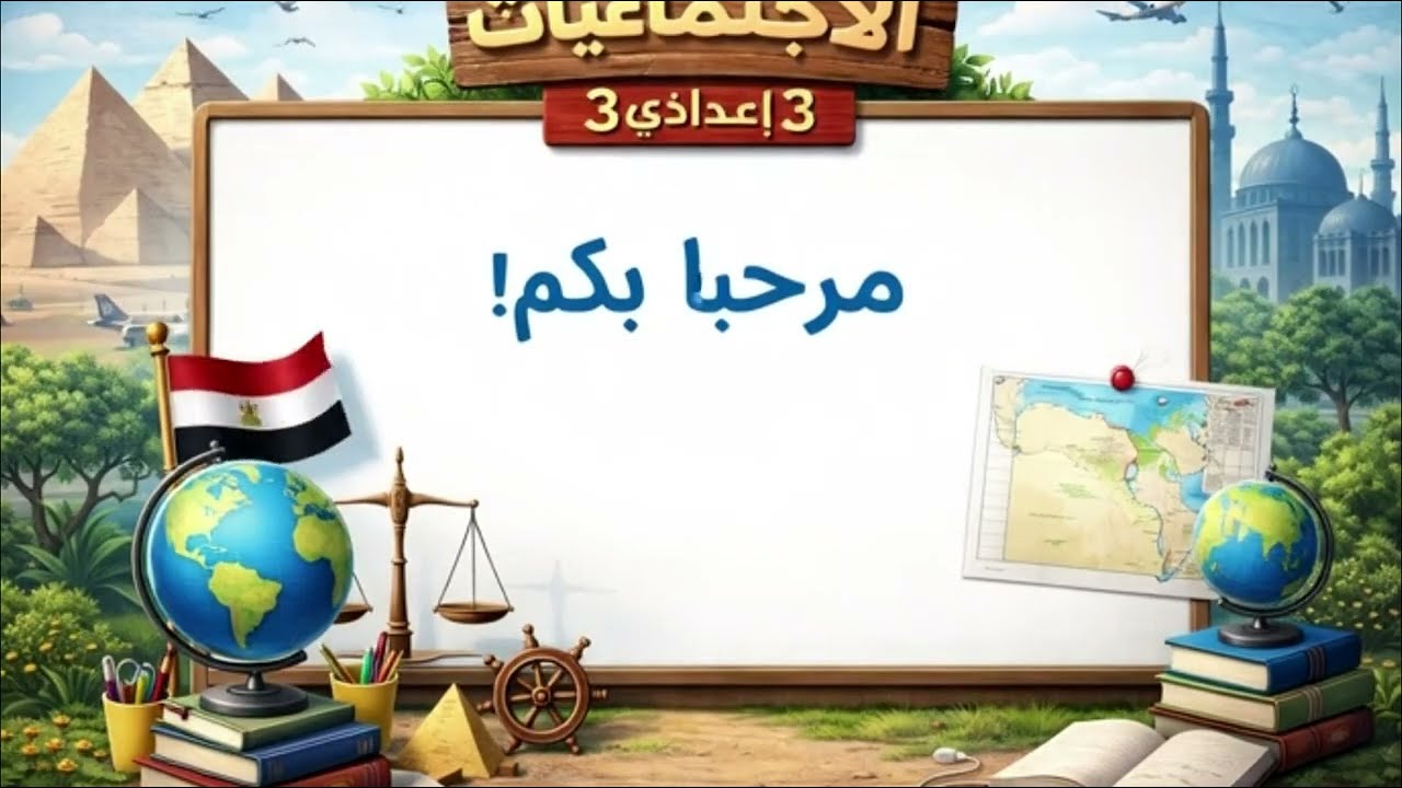 النشاط الزراعي وموارده في العالم | الدرس الاول - الترم الثاني 2026 اجتماعيات 3 إعدادي