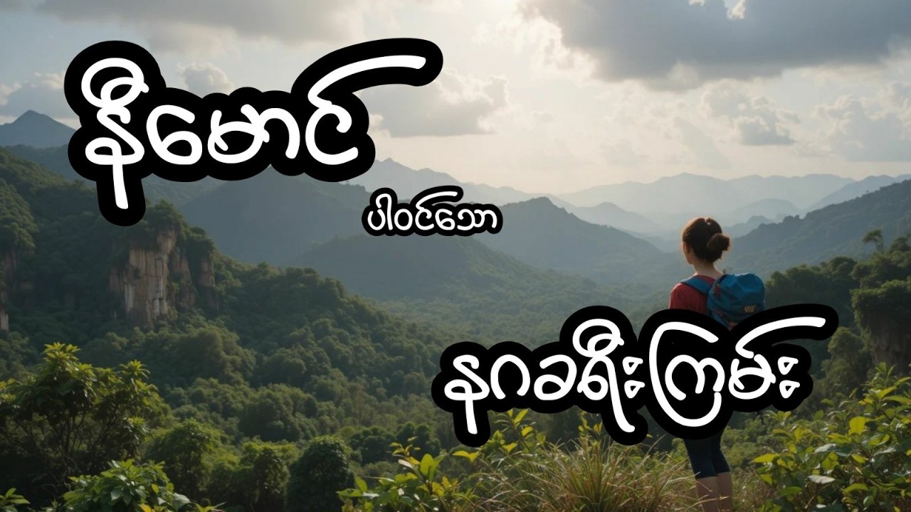 နာဂမြေခရီးကြမ်း - စဆုံး