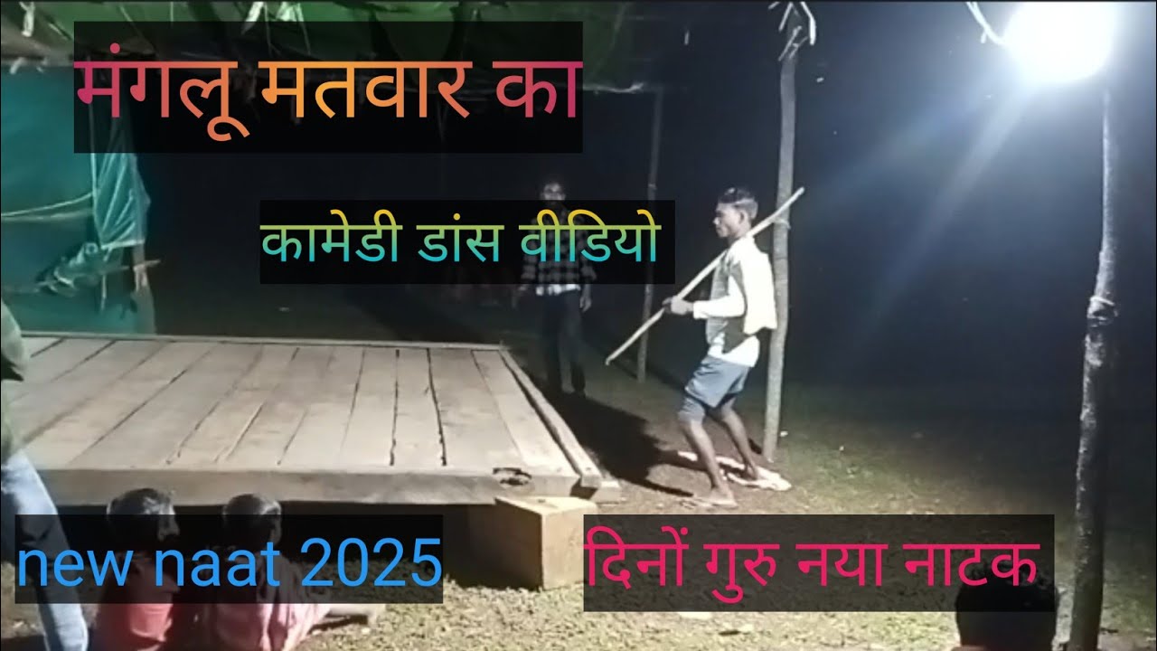 कुरेंगां दोदारगूडां में नया नाटक सीखा रहे हैं 2025💯💯