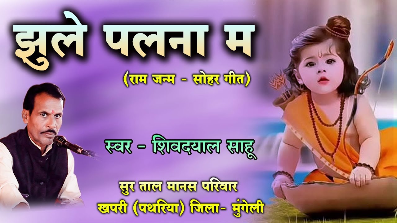 झूले पलना म  (राम जन्म ) स्वर - शिवदयाल साहू #ramayan #cgramayan #cgramayansong #cgramayanmahotsav