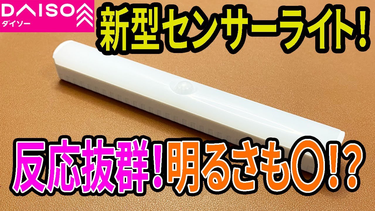 【ダイソー購入品】新型センサーライトが凄く便利！？いろいろ良かった！？【LED】