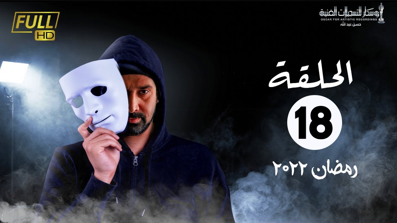 مسلسل وش تاني | بطولة كريم عبد العزيز - اسلام جمال - منة فضالي | الحلقة 18