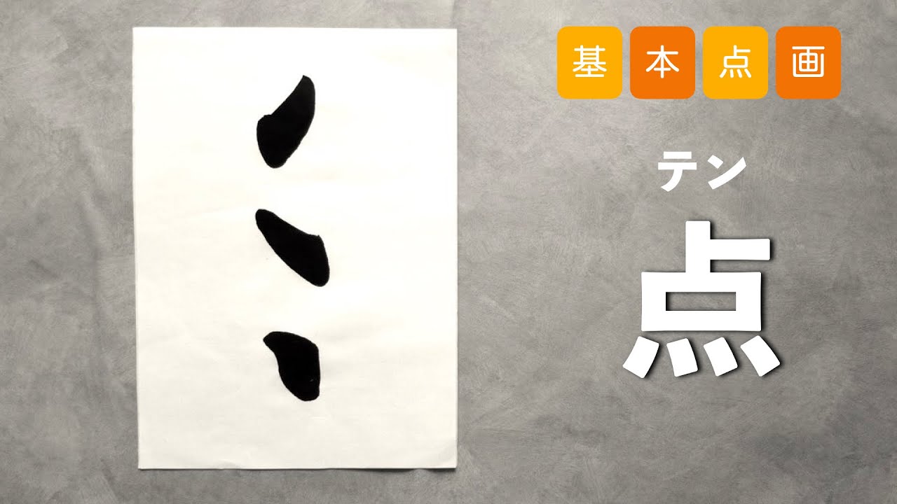 【筆ペン・小筆で】基本点画の書き方③【点】
