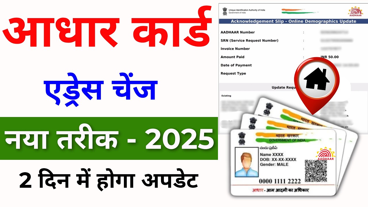 Aadhar card address Change 2025 | Aadhar card address kaise change kare | Update Aadhar Card Online