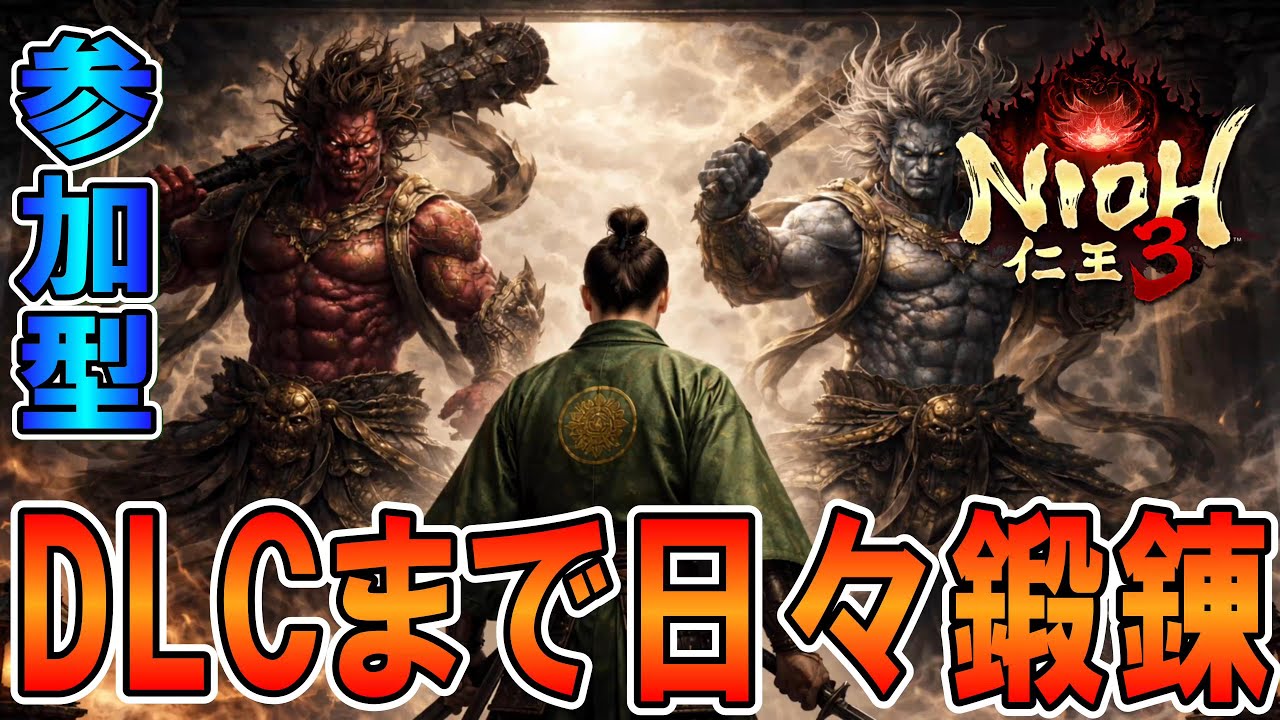 #27【仁王3】  参加型配信！戦絵巻周回！