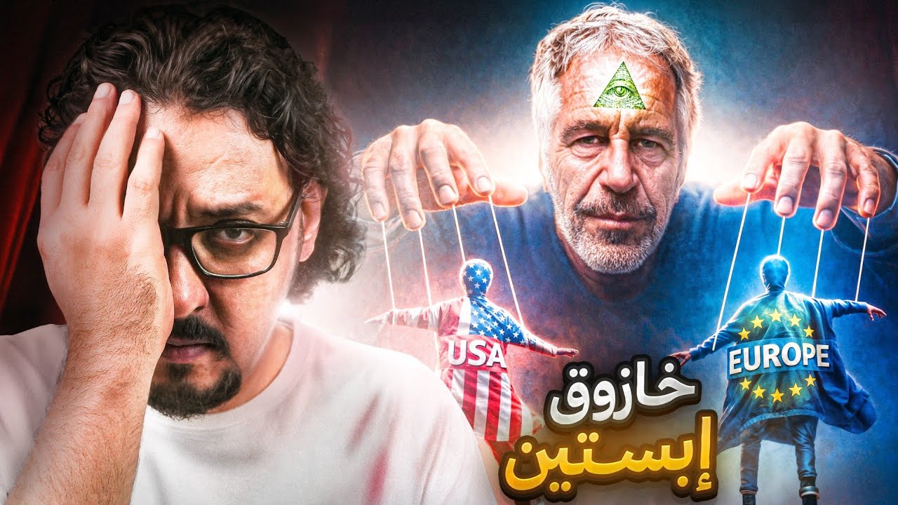 مالا يريدونك أن تعرفه عن قضية جيفري إبستين! وما علاقة الصهيونية والماسونية بها؟