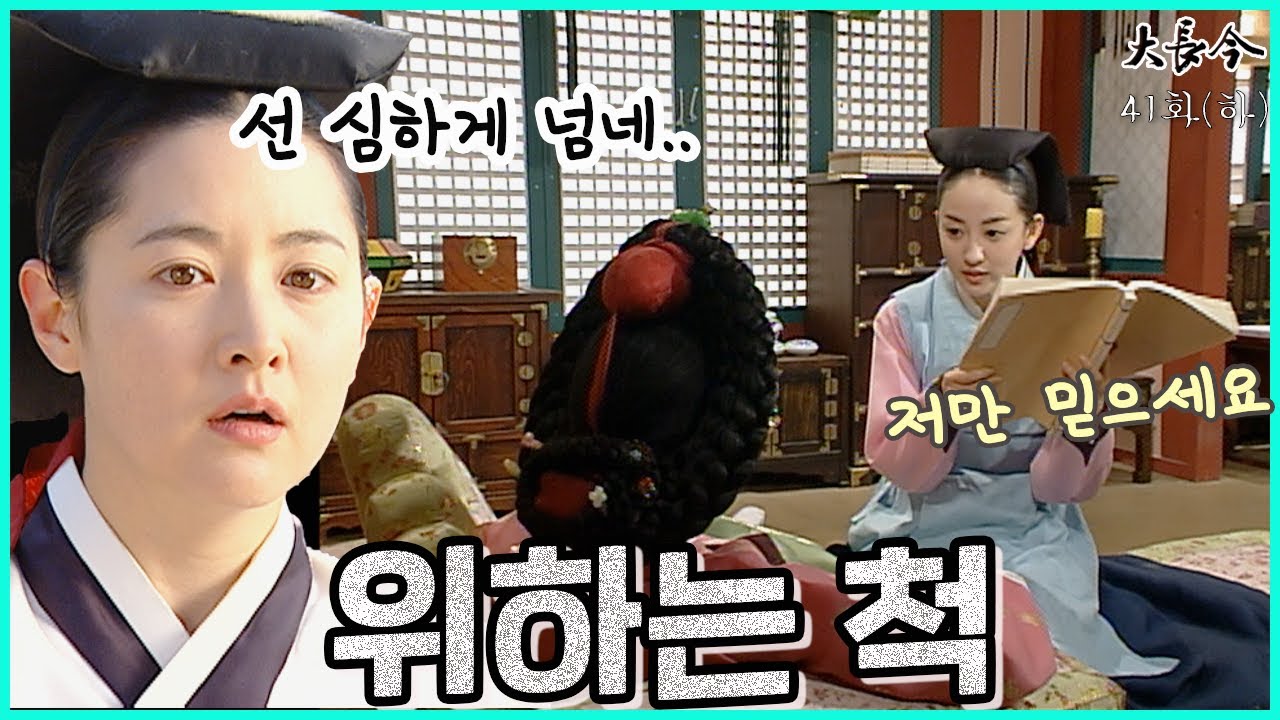 [대장금/Jewel in the palace] 41화(하) | 연생이를 맡은 열이는 태아를 해할 음모를 꾸미고. MBC040209 방송
