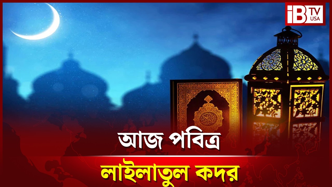 পবিত্র শবে কদর আজ | Laylatul Qadr | Ramadan Kareem | @IBTVUSA