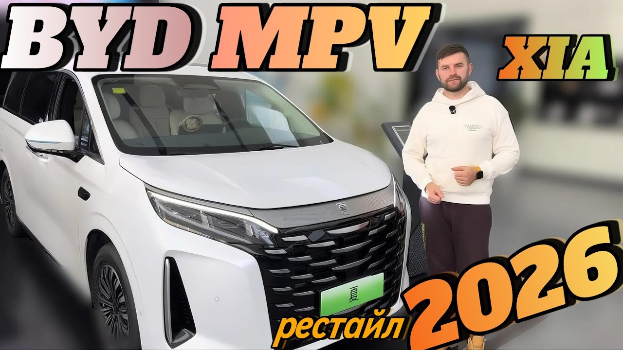 BYD Xia MPV 2026 — Рестайл, який підняв мінівени на новий рівень 