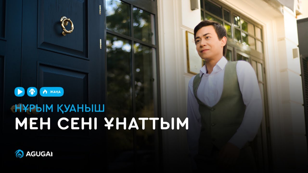 Нұрым Қуаныш - Мен сені ұнаттым (аудио)
