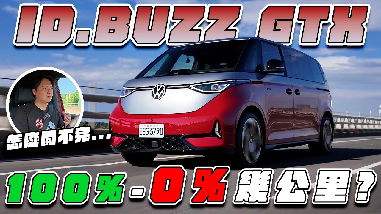 規格表「唬爛」？直接開到「乾」！VW ID.Buzz GTX前往神秘座標 究竟會不會刁掐？廖怡塵 【全民瘋車Bar】675