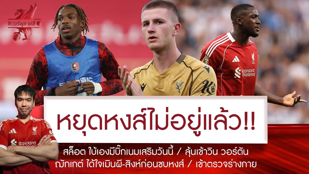 🔥หยุดไม่อยู่แล้ว! หงส์ลุย 