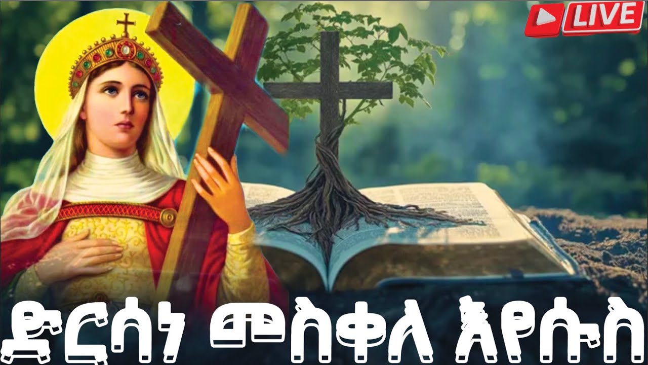 📮 መስቀለ ኢየሱስ ቅድስት ዕሌኒ ድርሳነ መስቀል የካቲት 10 ስንክሳር ገድል ድርሳን @MegabeBerekete#ethiopianorthodoxtewahdochurch