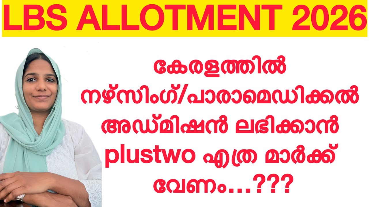 LBS Allotment 2026||Nursing/Paramedical അഡ്മിഷൻ ലഭിക്കാൻ എത്ര മാർക്ക് വേണം???