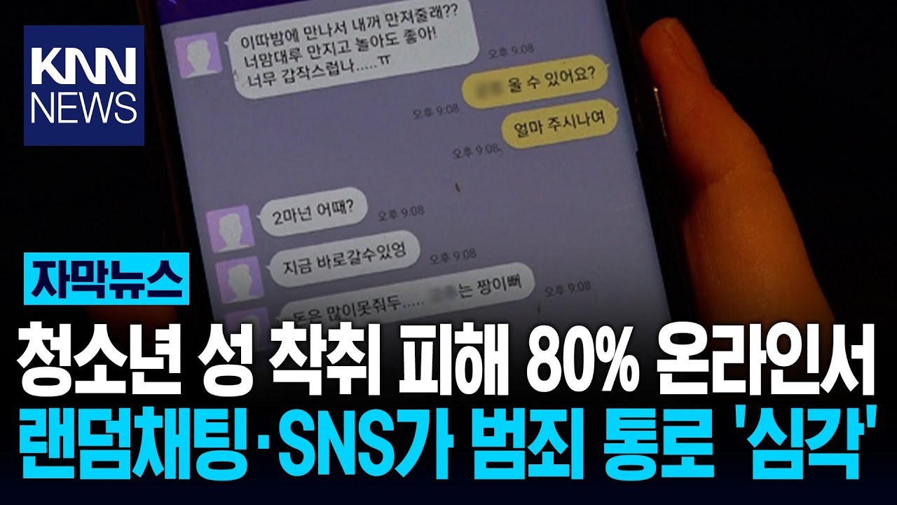 '성 착취' 소굴 된 랜덤채팅앱&hellip;10대 피해 절반 온라인서 만났다 / KNN