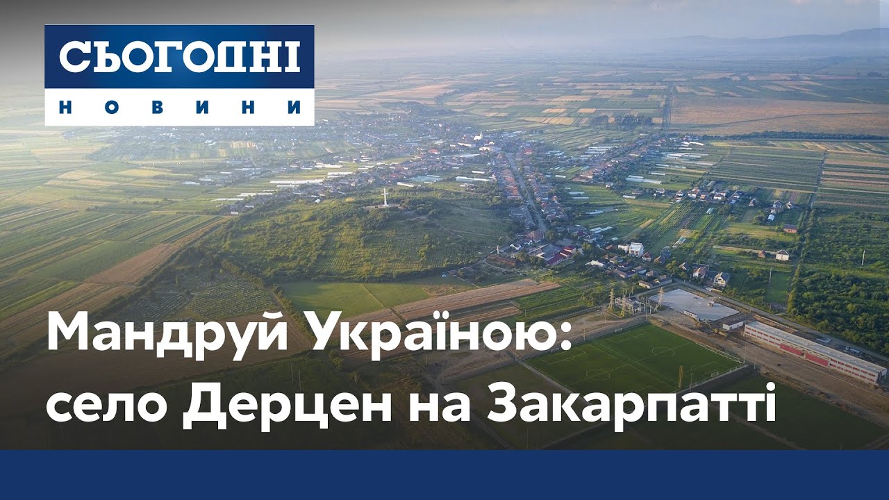 Отдых в Закарпатье: село Дерцен возле Мукачева
