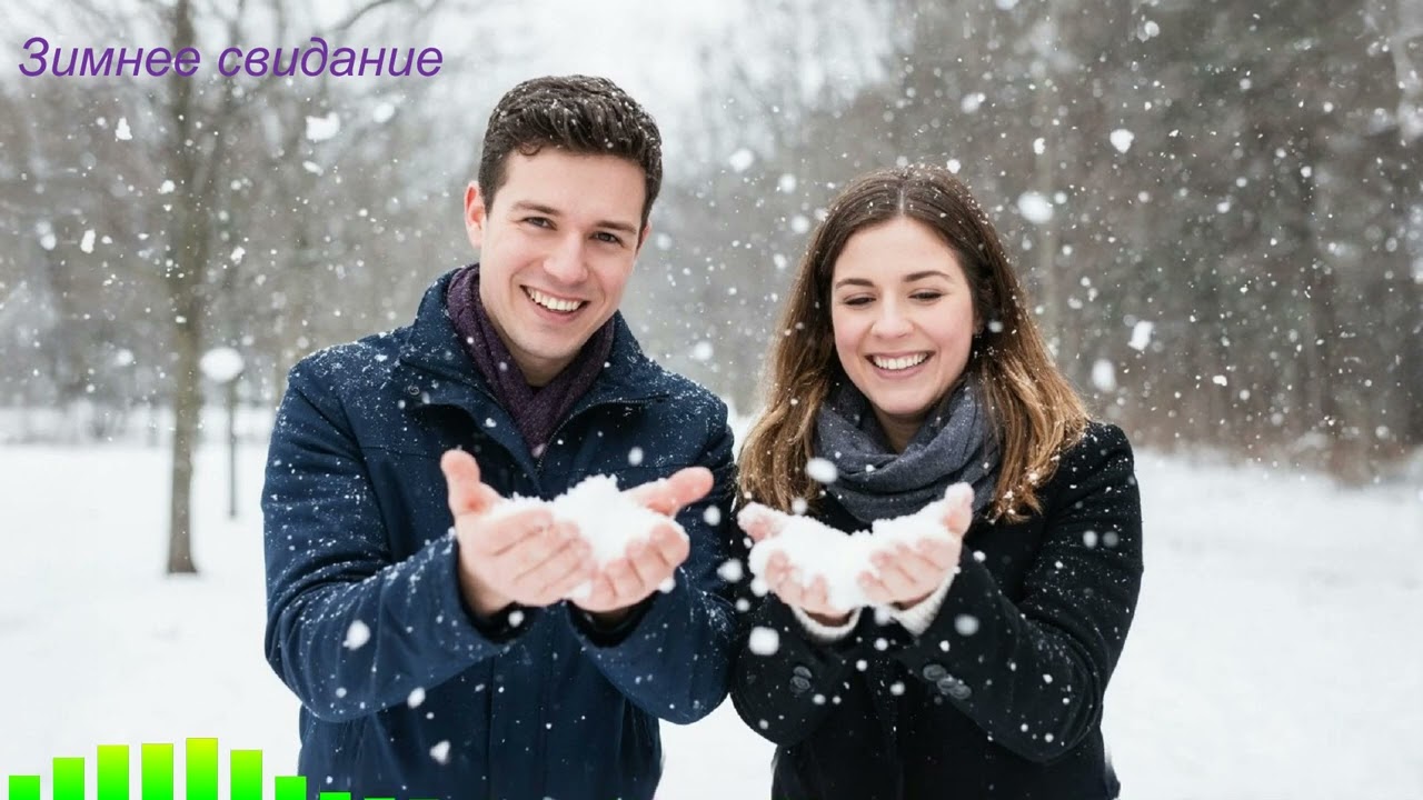 Зимнее свидание / Winter date