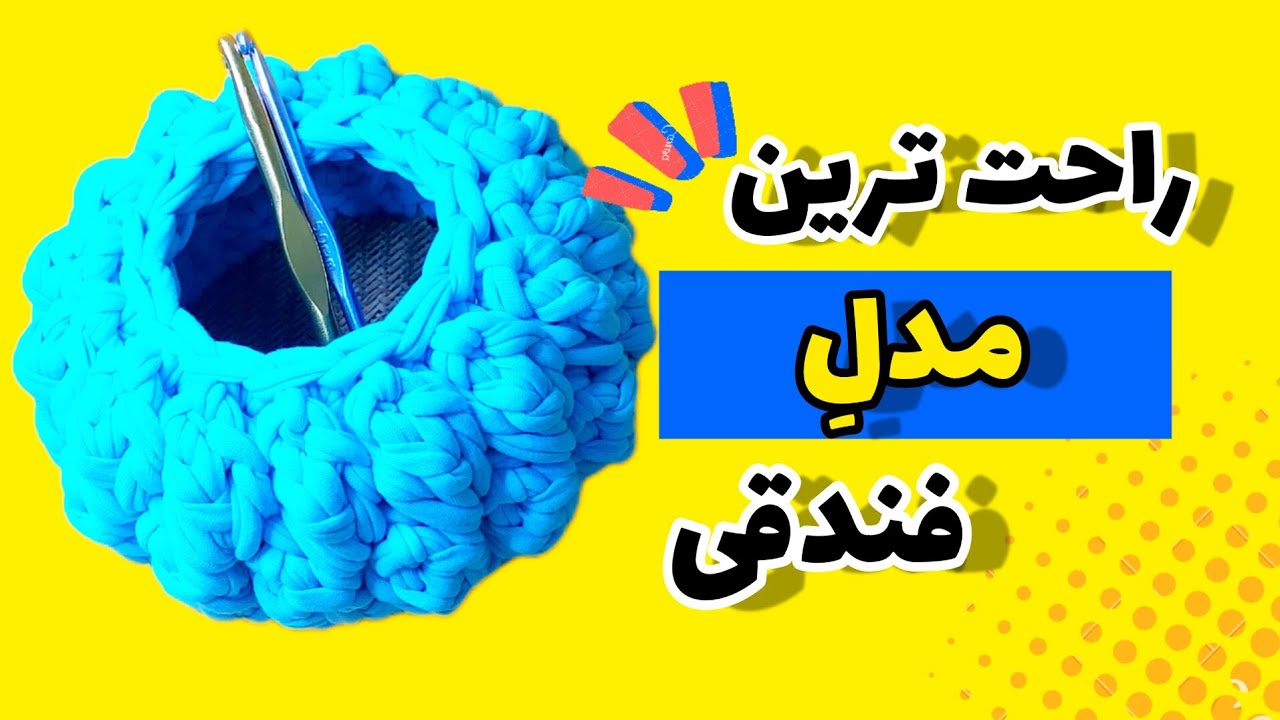 آموزش تریکوبافی؛ آموزش بافت سبد تریکو فندقی یا آناناسی