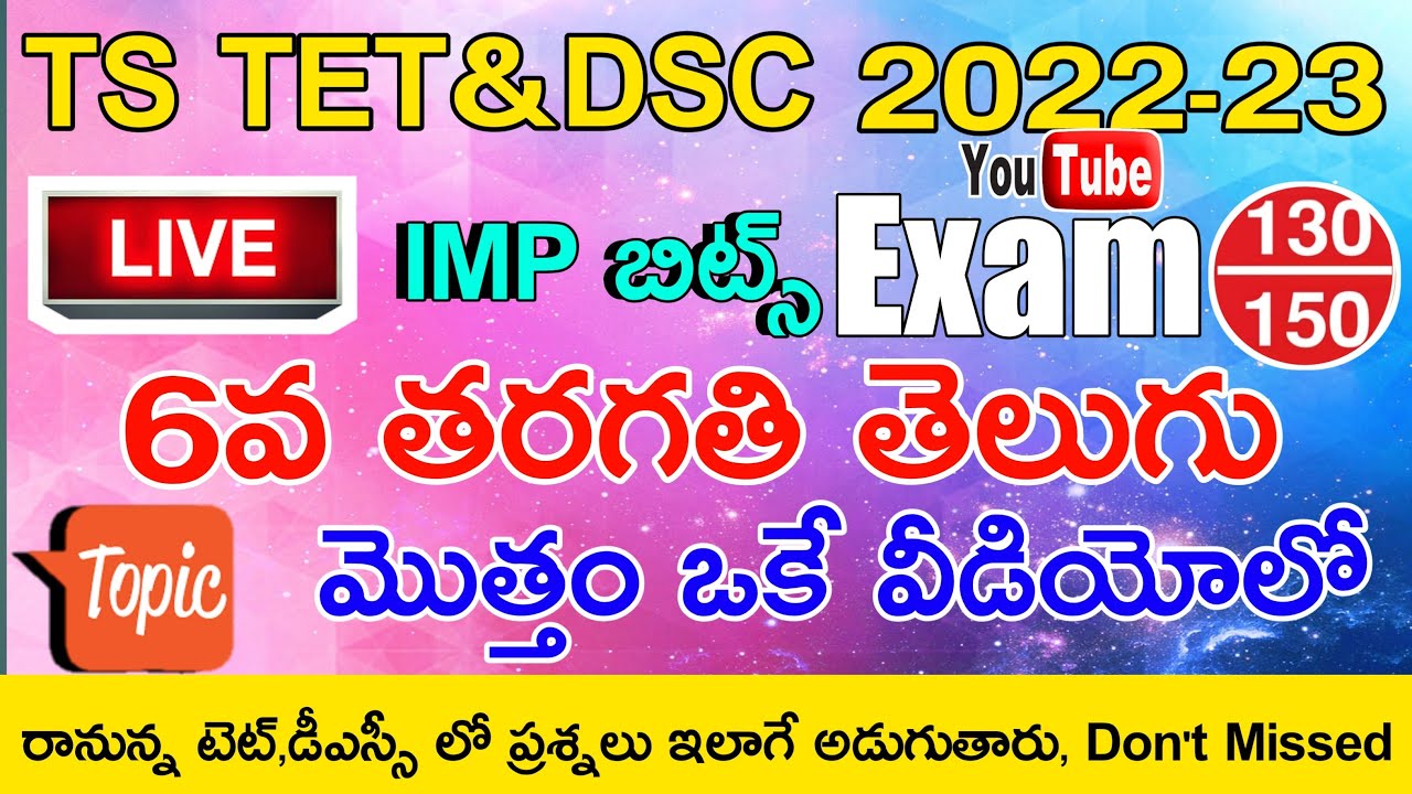 TS TET DSC 2022-23 TS 6th CLASS TELUGU IMP BITS GRAND EXAM LIVE | TS 6th CLASS TELUGU CLASS