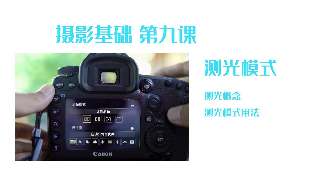 摄影基础第九课-测光模式