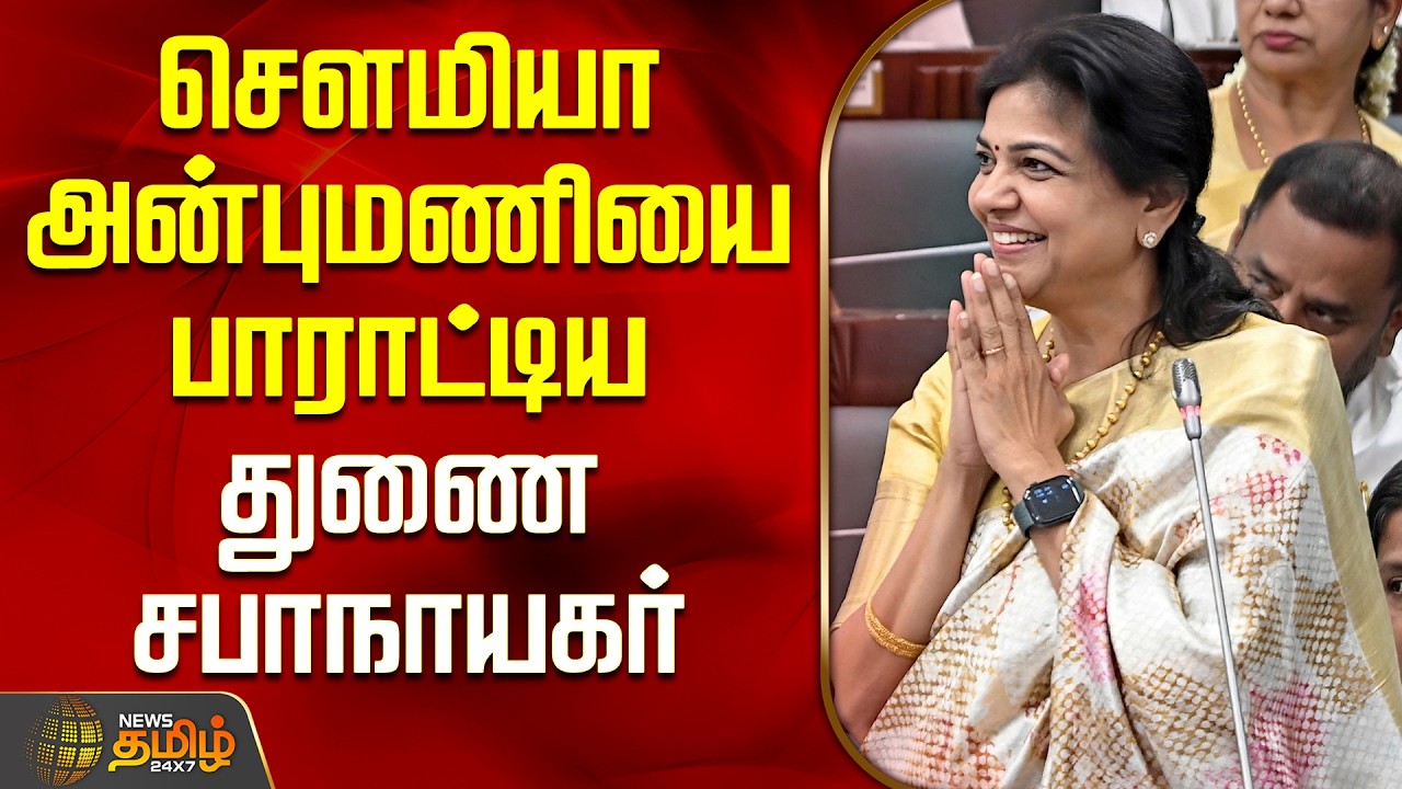 TN Assembly 2026 | CM Vijay | Sowmiya Anbumani Speech | சௌமியா அன்புமணியை பாராட்டிய துணை சபாநாயகர்