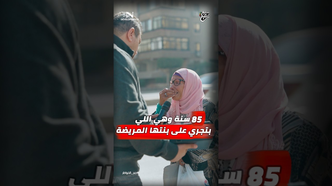 مذيع الشارع| جبر الخواطر| مش راضيين يركبوها الاتوبيس