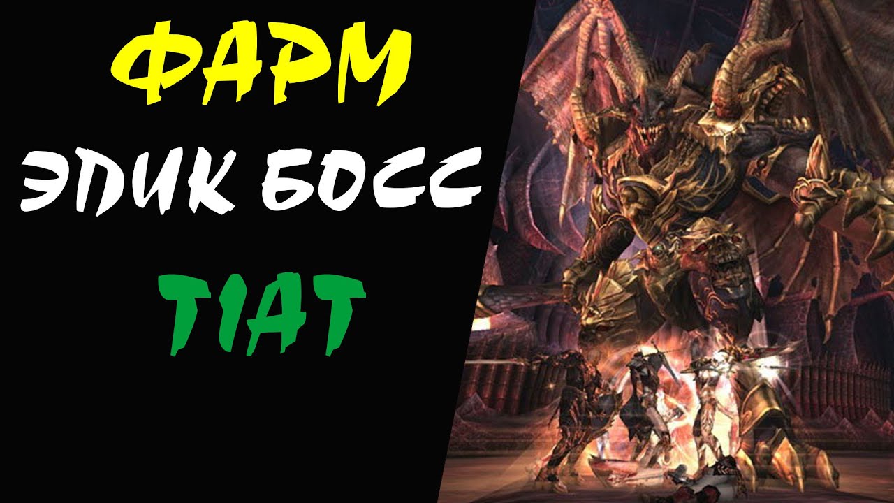 Фарм Эпик босса Tiat (Тиада) Lineage II