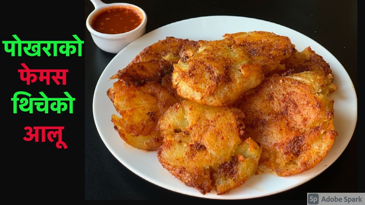 यसरी बनाउनुस पोखराको फेमस थिचेको आलू सारै मिठो हून्छ