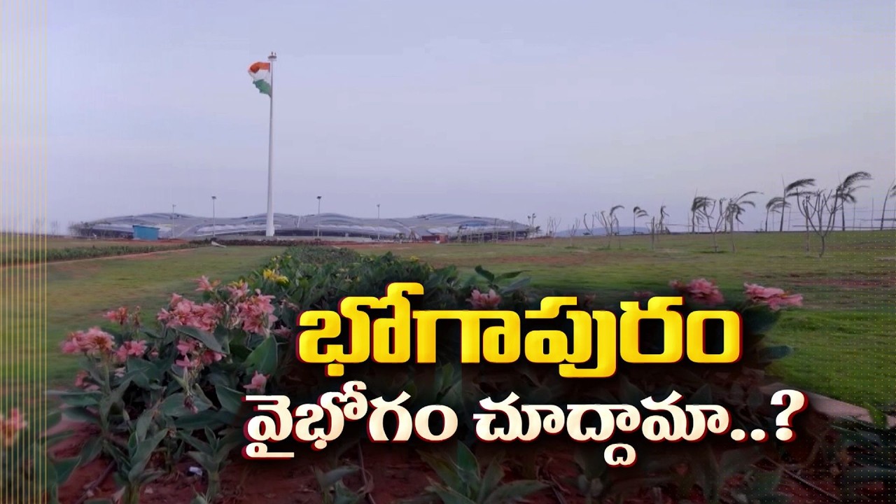వెల్&zwnj;కమ్ టు అల్లూరి సీతారామరాజు ఇంటర్నేషనల్ ఎయిర్&zwnj;పోర్ట్ | ఆగస్టు 1న ప్రధాని ప్రారంభం