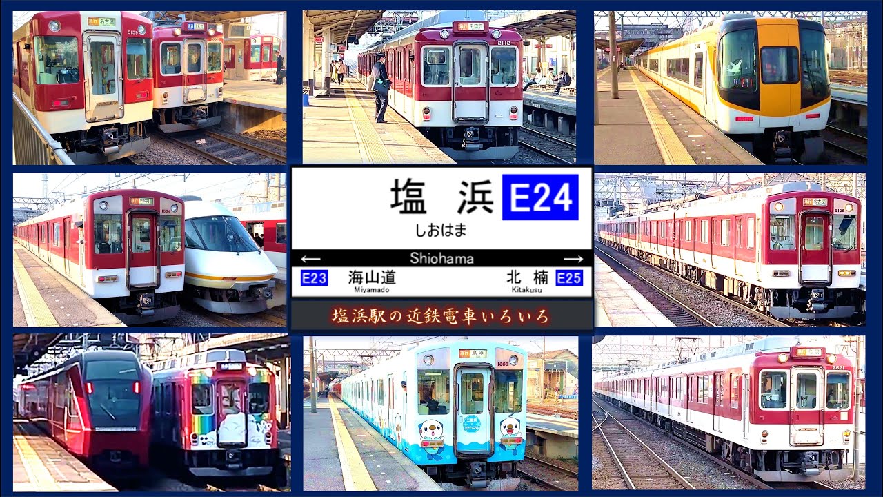 【近鉄電車】塩浜駅の近鉄電車いろいろ