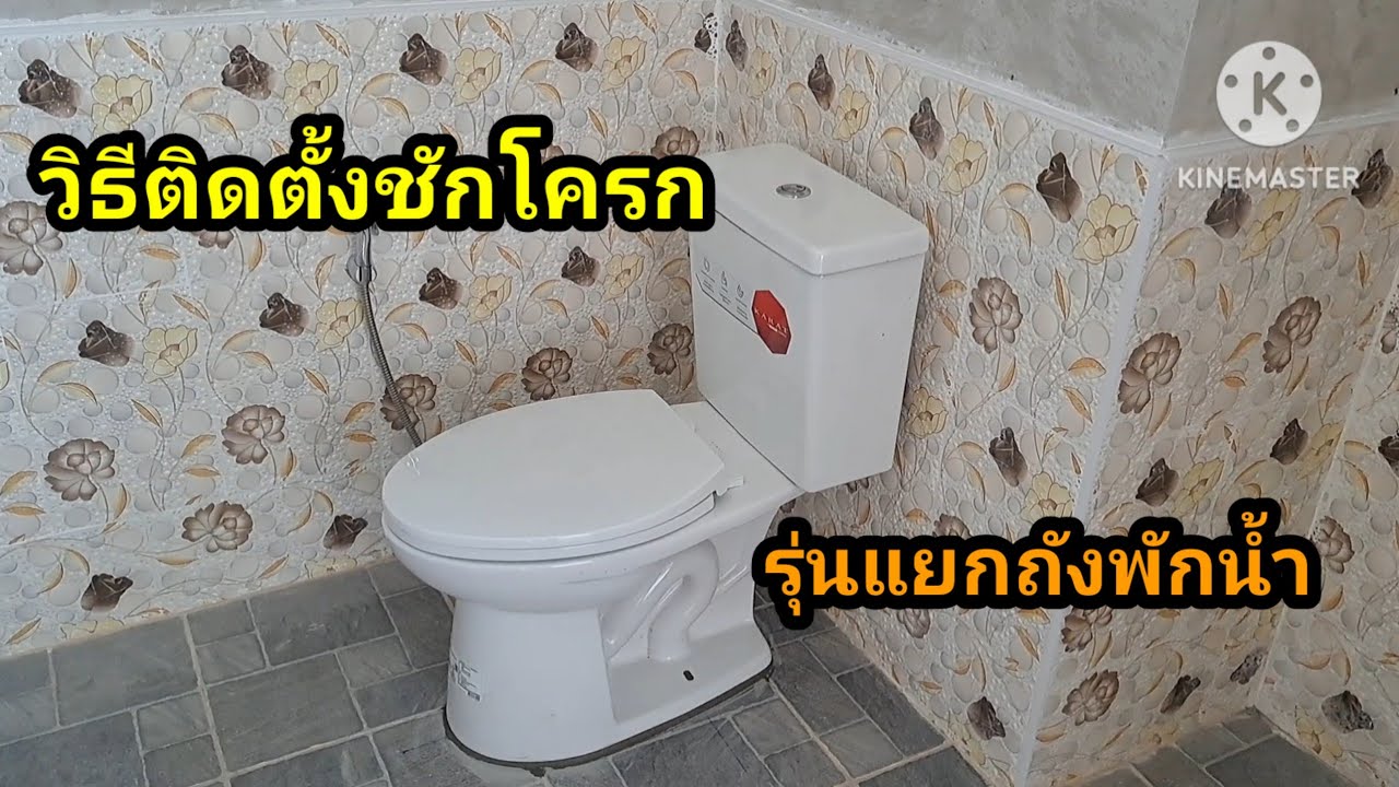 วิธีติดตั้งชักโครก รุ่นแยกถังพักน้ำ