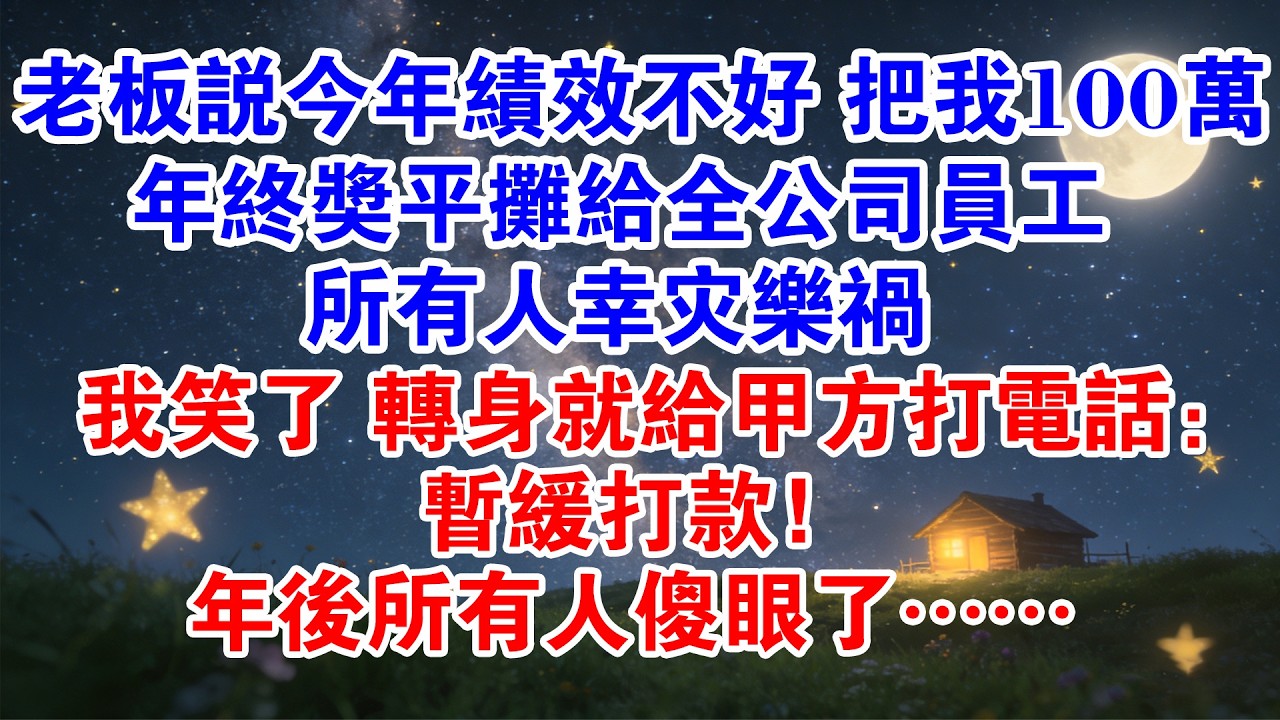 老闆說今年績效不好 把我100萬元年終獎平攤給全公司員工發年終獎 所有人幸災樂禍我笑了 轉身就給甲方打電話：暫緩打款！年後所有人傻眼了#情感故事 #故事分享 #職場 #爽文 #打臉 #大女主
