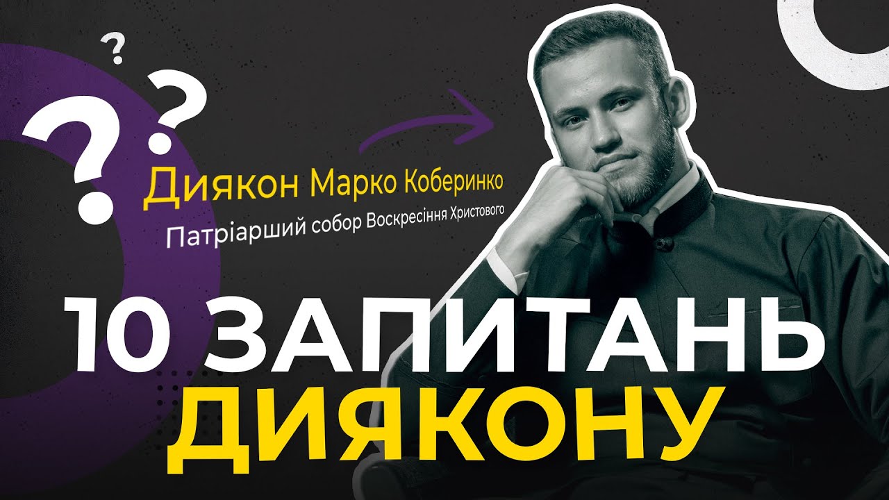 Які богослуження подобається співати найбільше? 10 запитань диякону