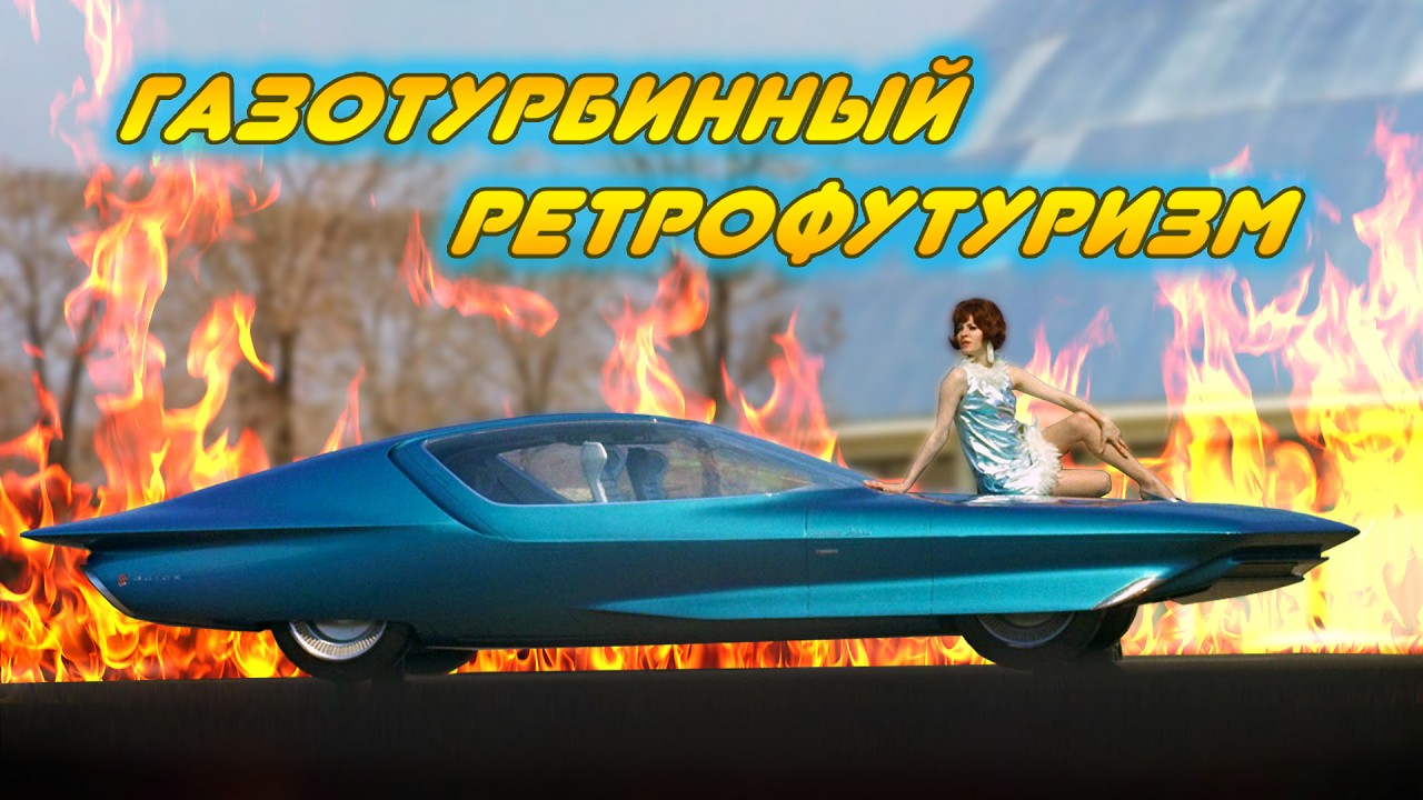 Газотурбинный РЕТРОФУТУРИЗМ General Motors: Титаны и Огненные Птицы