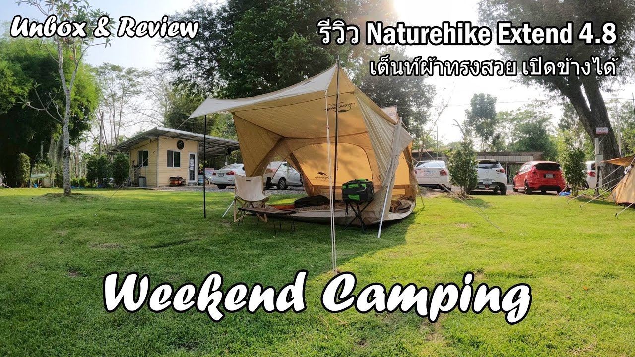 รีวิวเต็นท์ Naturehike Extend 4.8 เต็นท์ผ้าทรงสวย เปิดข้างได้ | Weekend Camping