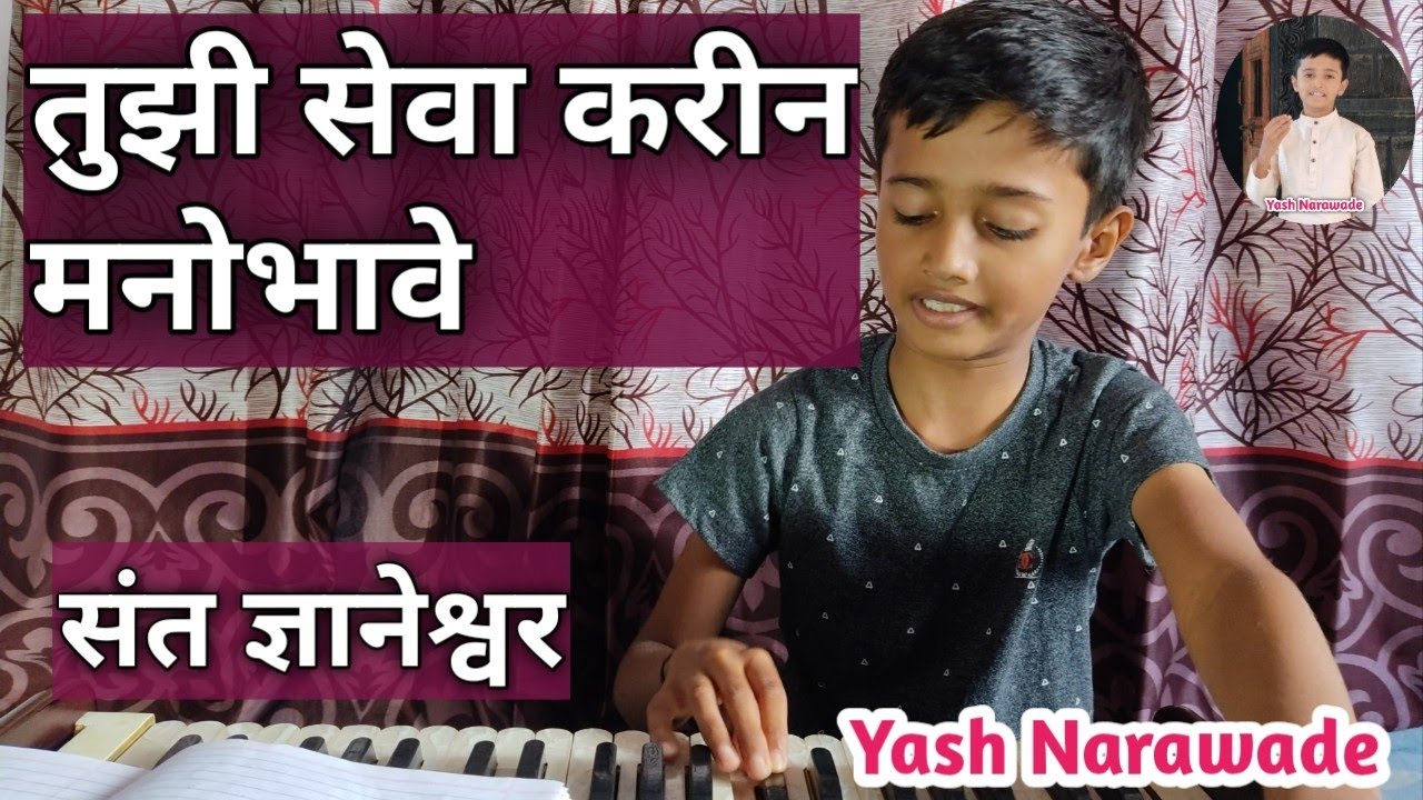तुझी सेवा करीन मनोभावे, tuzi seva Karin manobhave, Ajit Kadkade, sant Dnyaneshwar @YashNarawade1915