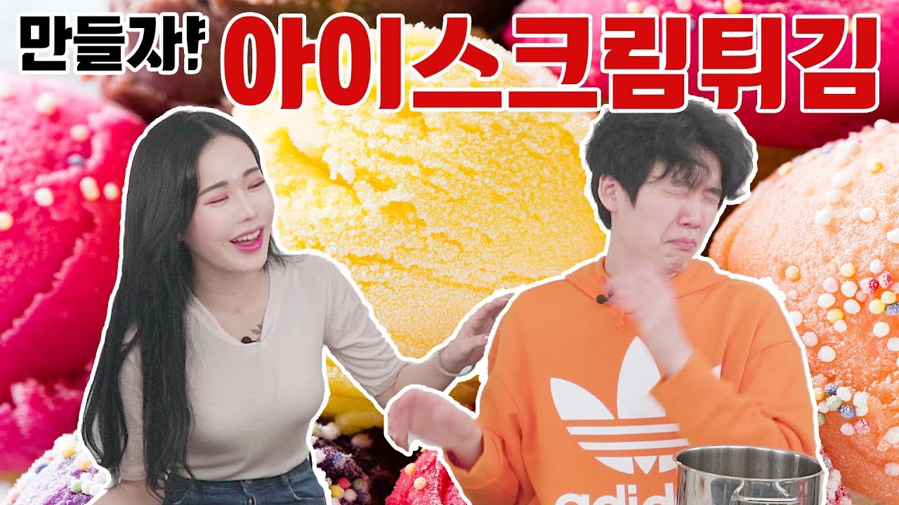 [리플] 차가운 아이스크림을 튀겨보았다! 많은 사람들이 성공한 아이스크림 튀김 과연 리플도 성공할 수 있을까? | Ripple_S