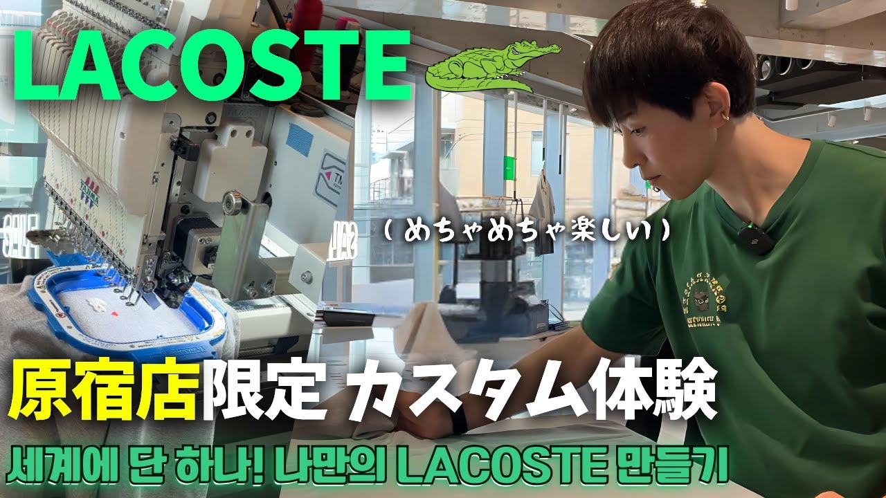【原宿限定】世界に一つだけのLACOSTEカスタム体験が楽しすぎた/【하라주쿠 한정】 라코스테 직접 만들기