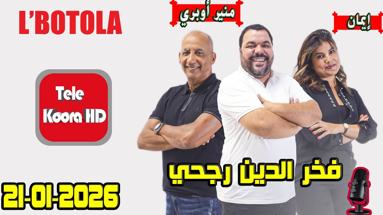 بطولة 🏆 مع فخر الدين رجحي و منير أوبري و إيمان حلقة اليوم 2026-01-21 BOTOLA
