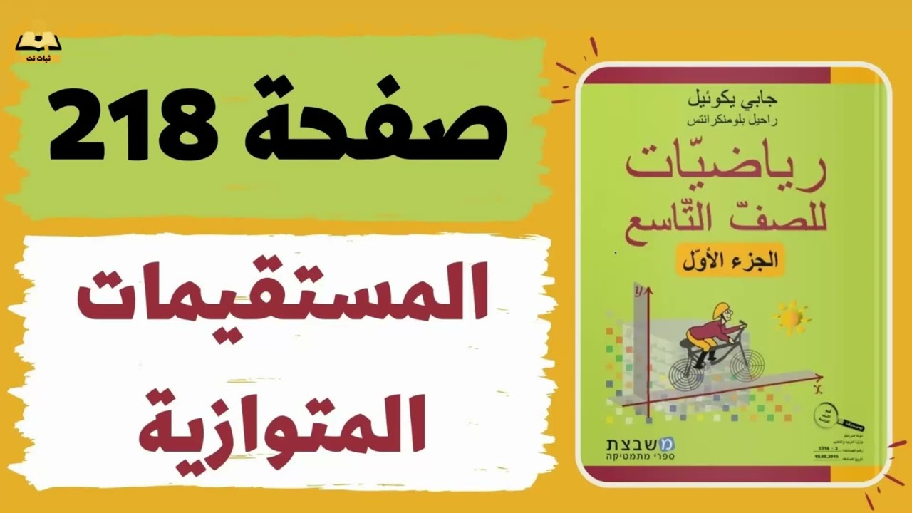المثلث المتساوي الساقين صفحة 218  رياضيات للصف التاسع  משבצת גבי יקואל