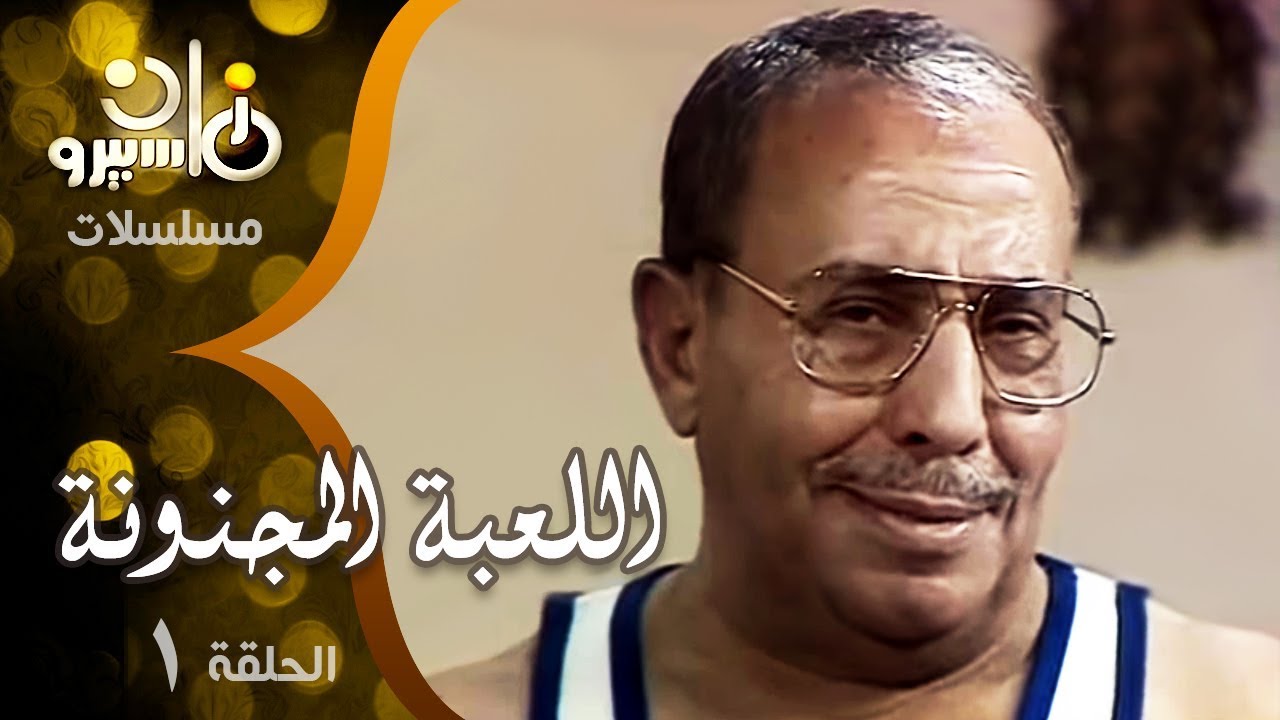 مسلسل ״اللعبة المجنونة״ ׀ فؤاد المهندس – سناء جميل ׀ الحلقة 01 من 15