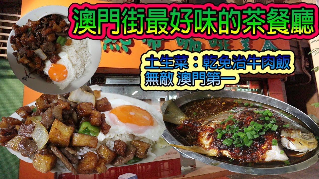 《亞熱帶咖啡美食》澳門土生葡國菜 全澳門最好味的茶餐廳  乾免治牛肉飯無敵 打敗馬慶康和喜蓮