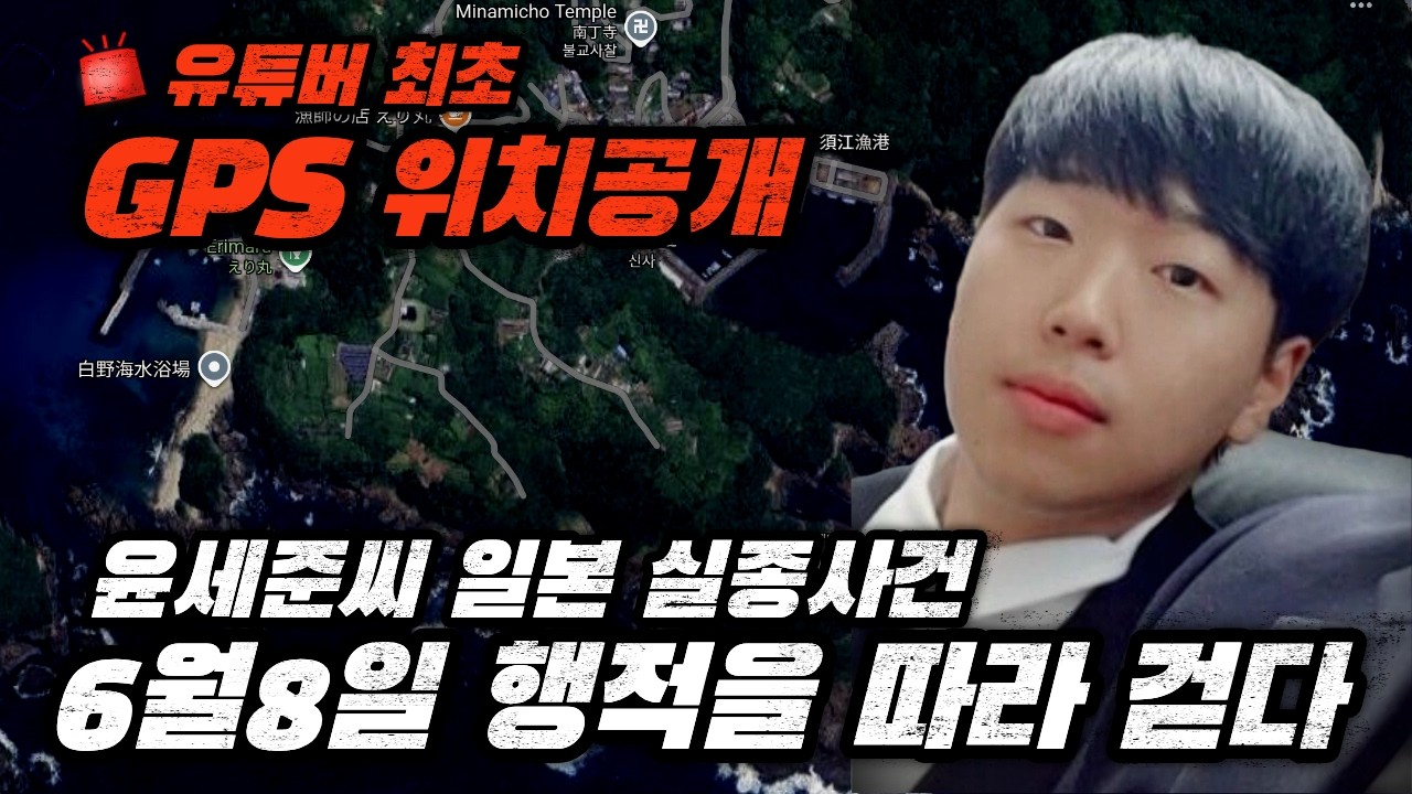 [단독/최초 공개] 윤세준씨 실종사건 GPS 위치 확보 후 현장 수색