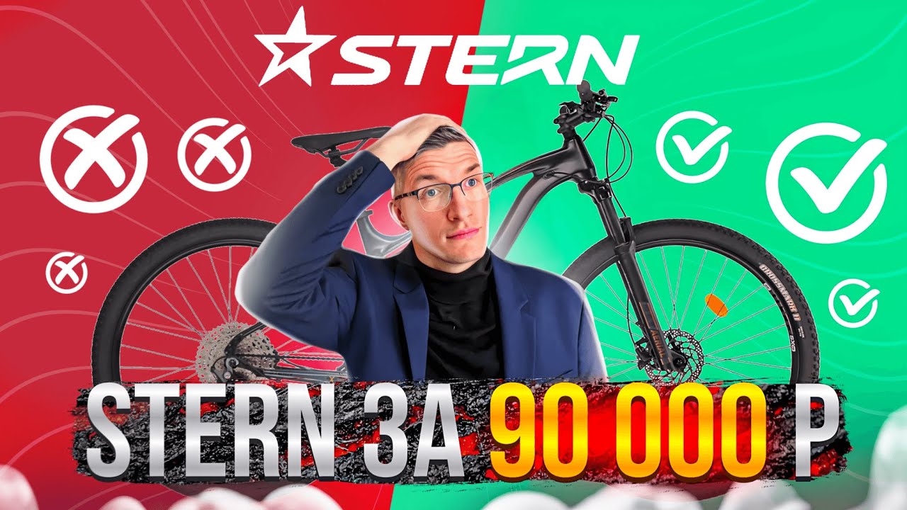 STERN за 90 000 руб?! Кросс-Кантри, ТРЕЙЛ или Фитнес МТБ? Motion X // НАСТОЯЩИЙ ОБЗОР
