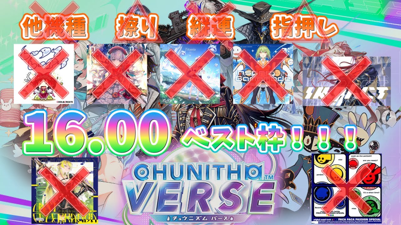 【虹レ最弱】音ゲーエンジョイ勢による16.00初到達時ベスト枠！！！【チュウニズム】